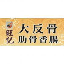 WJ 旺記 大反骨 肋骨香腸及圖