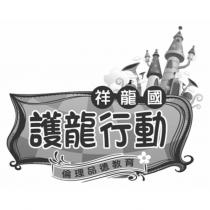 祥龍國 護龍行動 倫理品德教育及圖