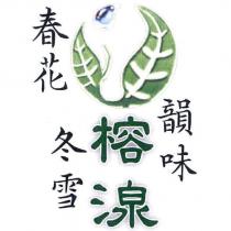 榕湶春花冬雪韻味及圖