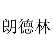 朗德林