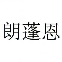 朗蓬恩