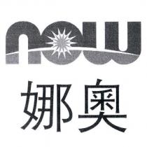 娜奧 NOW 及圖