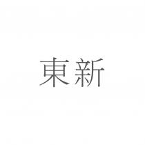 東新