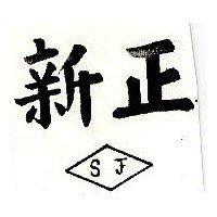 新正及圖 SJ