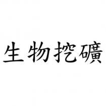 生物挖礦
