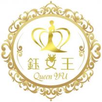 鈺女王 Queen YU 及圖