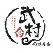 武村 TAKEMURA BENTO 及圖
