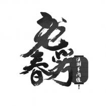 老春芳設計字溪湖羊肉爐及圖