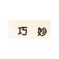 巧妙