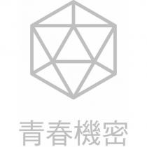 青春機密及圖