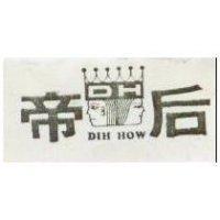 帝后 DIH HOW 及圖 