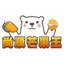 尚順芒果王