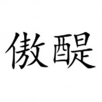 傲醍