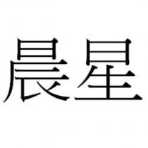 晨星