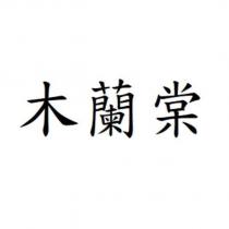木蘭棠