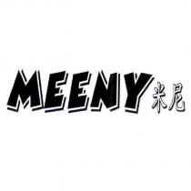 米尼 MEENY