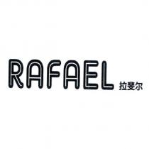 拉斐爾 RAFAEL