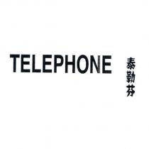 泰勒芬 TELEPHONE