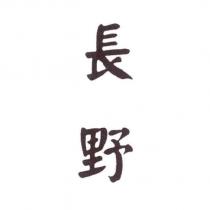 長野