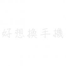 好想換手機