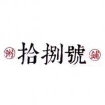 拾捌號粥鋪及圖