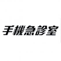 手機急診室