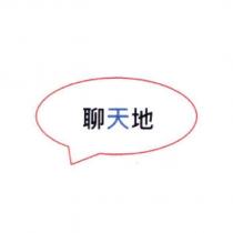 聊天地及圖