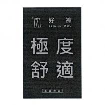 好褲 PREMIUM ズボン 及圖 極度舒適