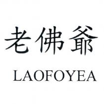 老佛爺 LAOFOYEA