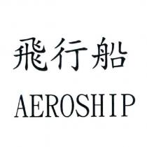 飛行船 AEROSHIP