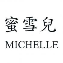 蜜雪兒 MICHELLE
