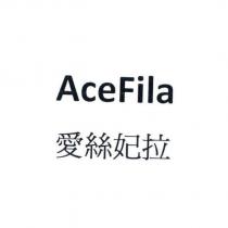 AceFila 愛絲妃拉