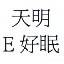 天明 E 好眠
