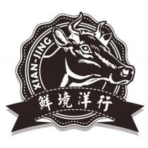 鮮境洋行 XIAN-JING 及圖