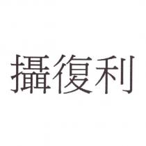 攝復利