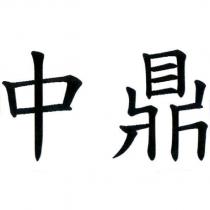 中鼎