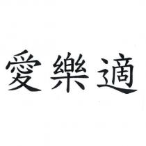 愛樂適
