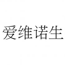 愛維諾生 (AVANOS in Simplified Chinese Characters)