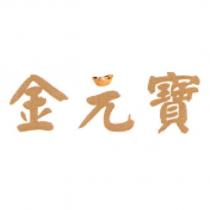 金元寶