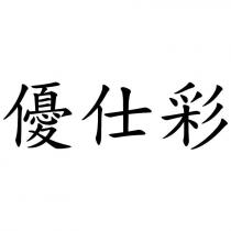 優仕彩