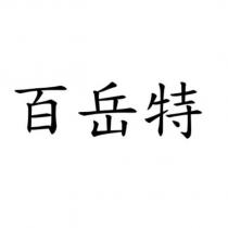 百岳特