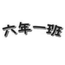 六年一班