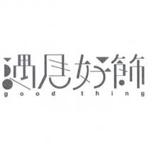 遇見好飾 good thing