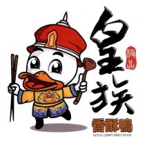 極品、皇族香酥鴨 ROYAL CRISPY FRIED DUCK 及圖