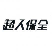 超人保全及圖