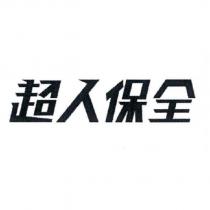超人保全及圖
