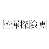 怪彈探險團