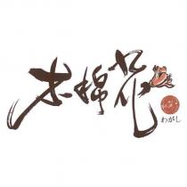 木棉花和菓子及圖