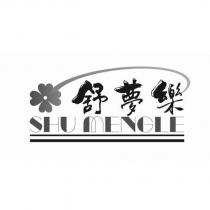 舒夢樂 SHUMENGLE 及圖