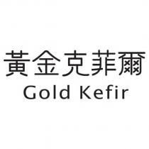 黃金克菲爾 Gold Kefir